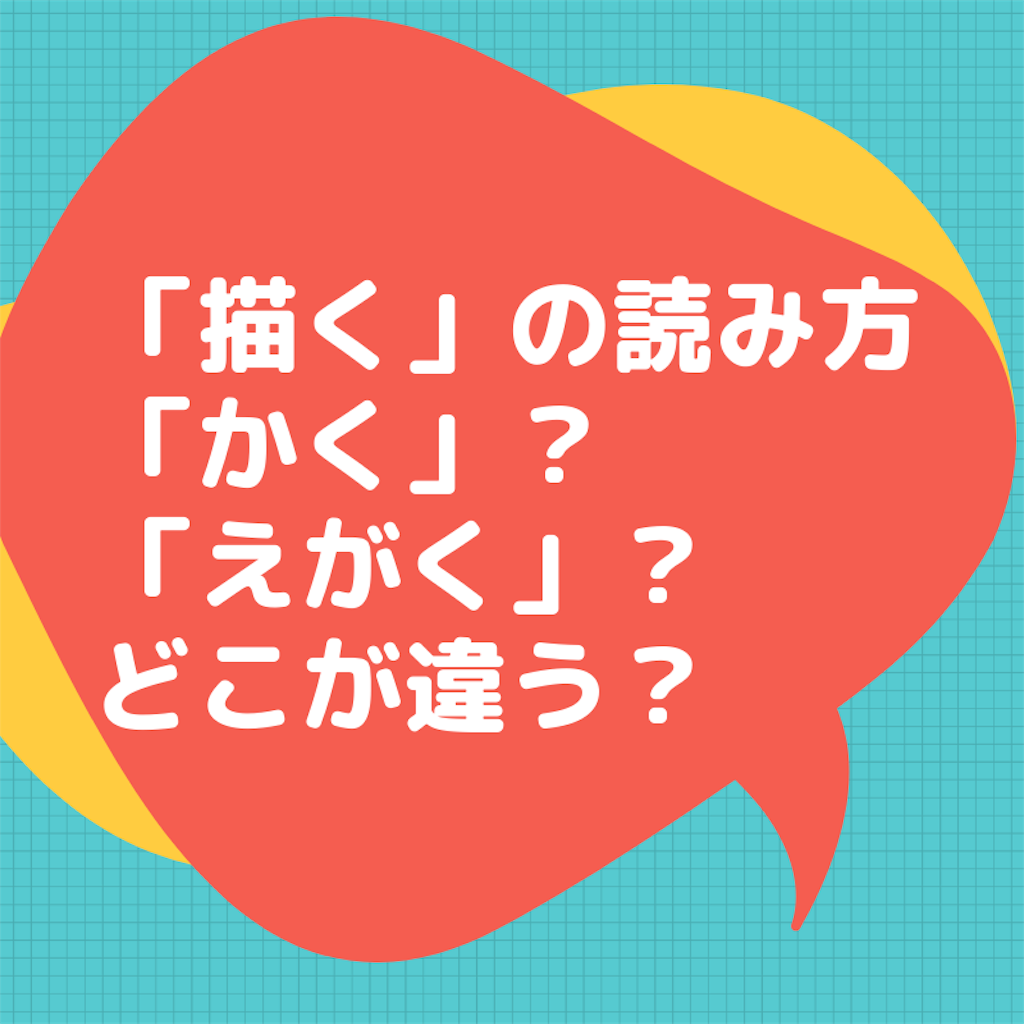 描く の読み方は かく えがく 日本語勉強 違い 台湾はおわん 台灣好玩