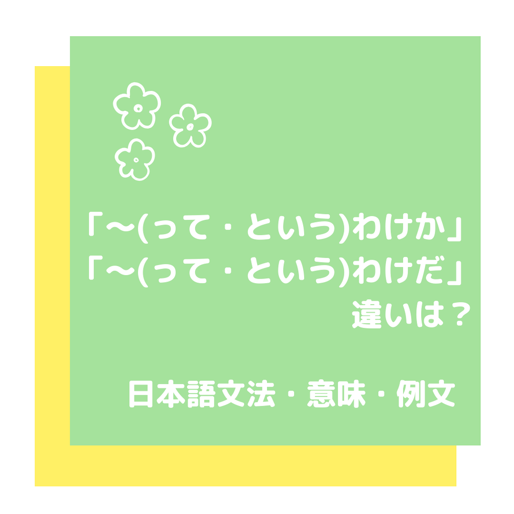 って という わけか と って という わけだ の違い 日本語文法 意味 例文 台湾はおわん 台灣好玩