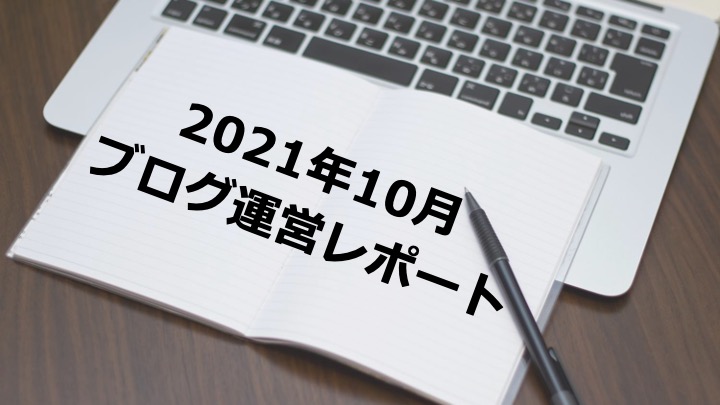 2021年10月ブログ運営レポート