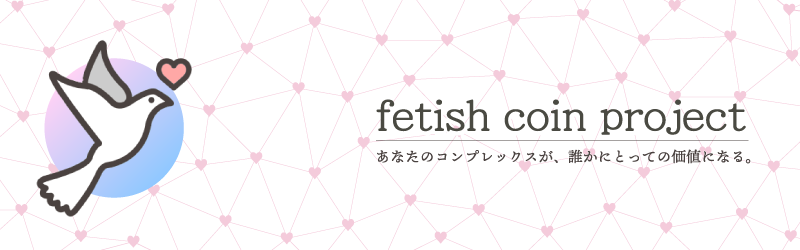 f:id:fetishcoin:20180623201253p:plain f:id:fetishcoin:20180623201253p:plain