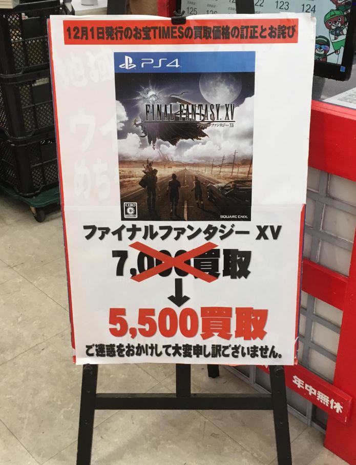 ワゴン行き確定 Ff15の買取価格が発売からたった1日で Return To The Ff11