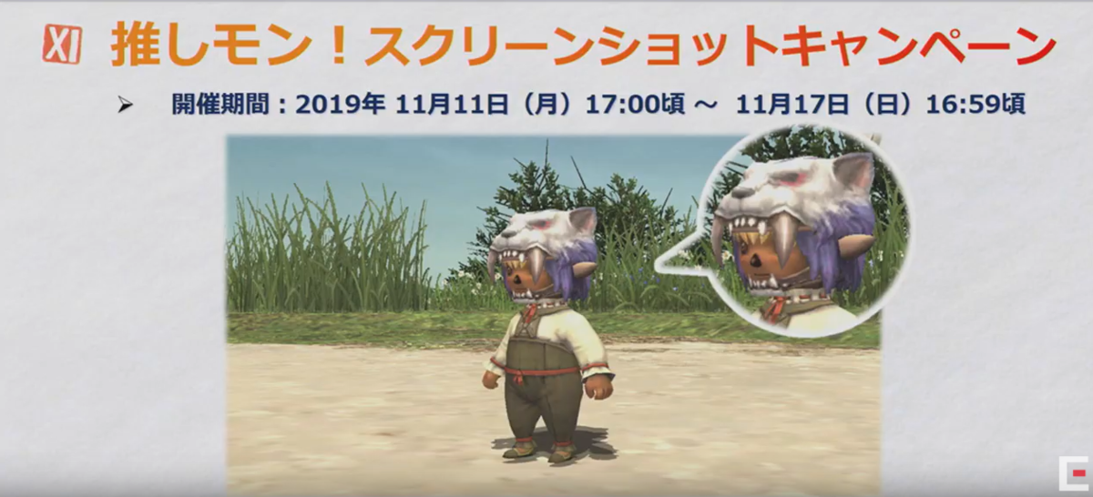 FF11　推しモンスクリーンショットキャンペーン