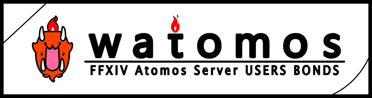 f:id:ff14atomosllp:20191212234800j:plain f:id:ff14atomosllp:20191212234800j:plain