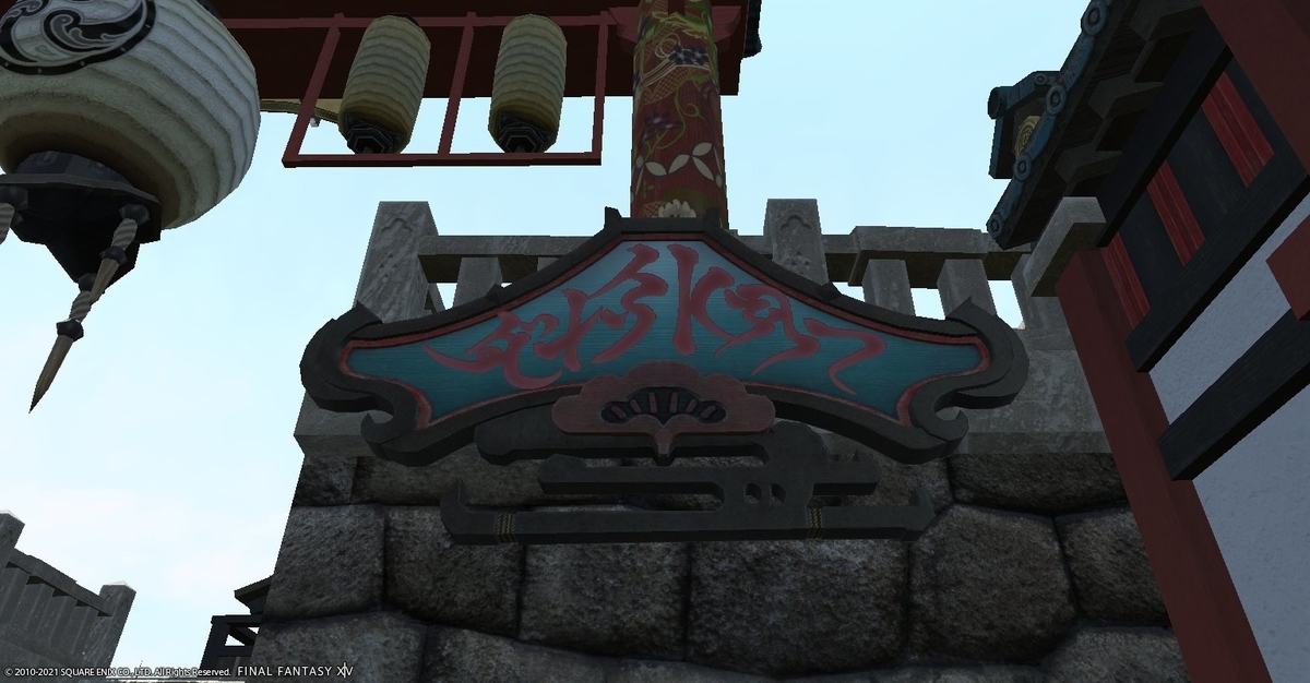 f:id:ff14atomosllp:20210525143205j:plain
