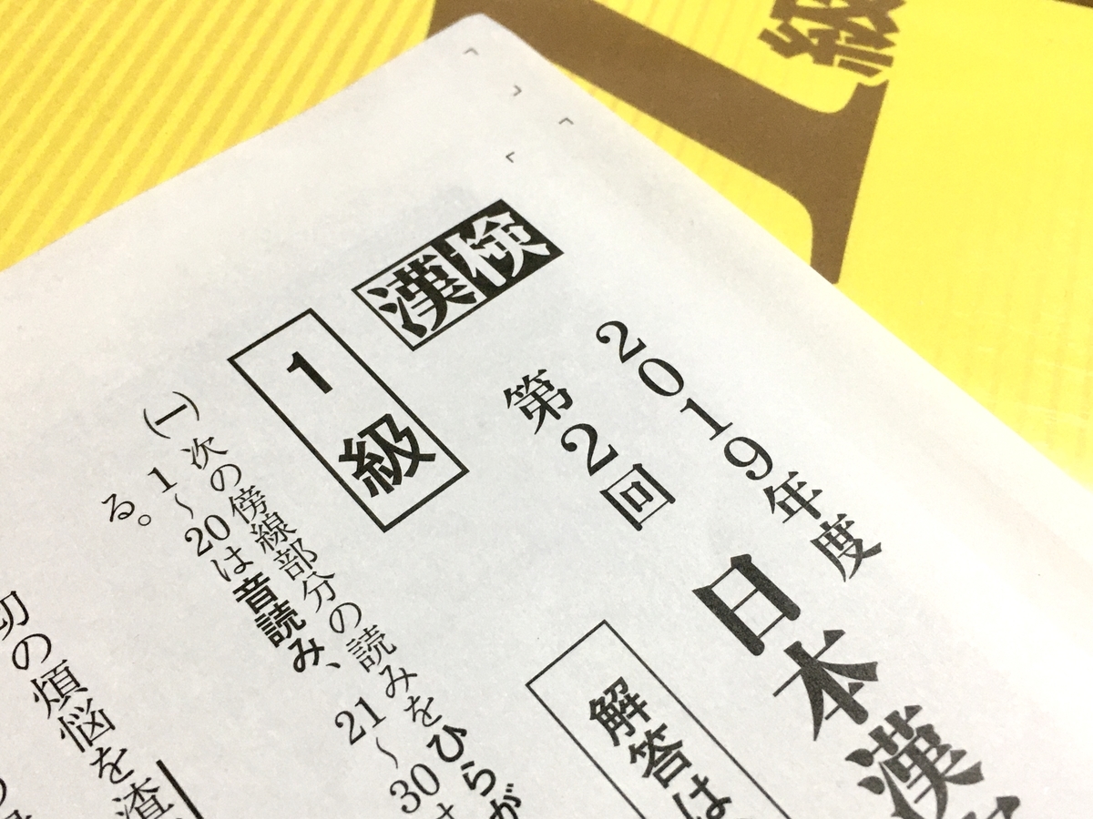 漢検1級 19年度第2回 自己採点結果 ふれっしゅのーと