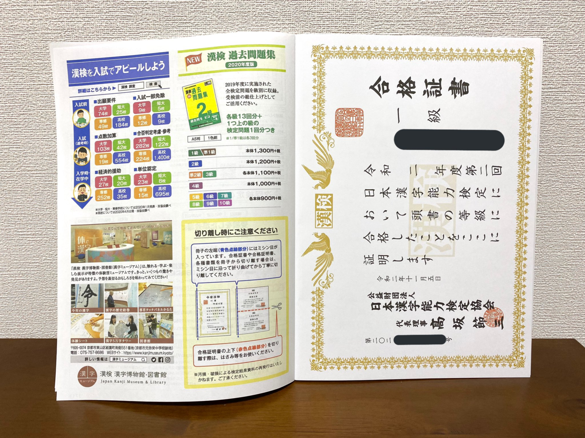 漢検1級合格証書開封の儀 ふれっしゅのーと