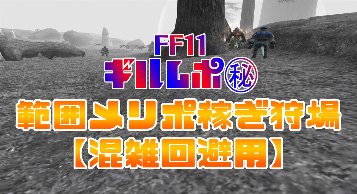範囲メリポ稼ぎ狩場 混雑回避用 マップ付き Ff11 Ff14 ギルレポ