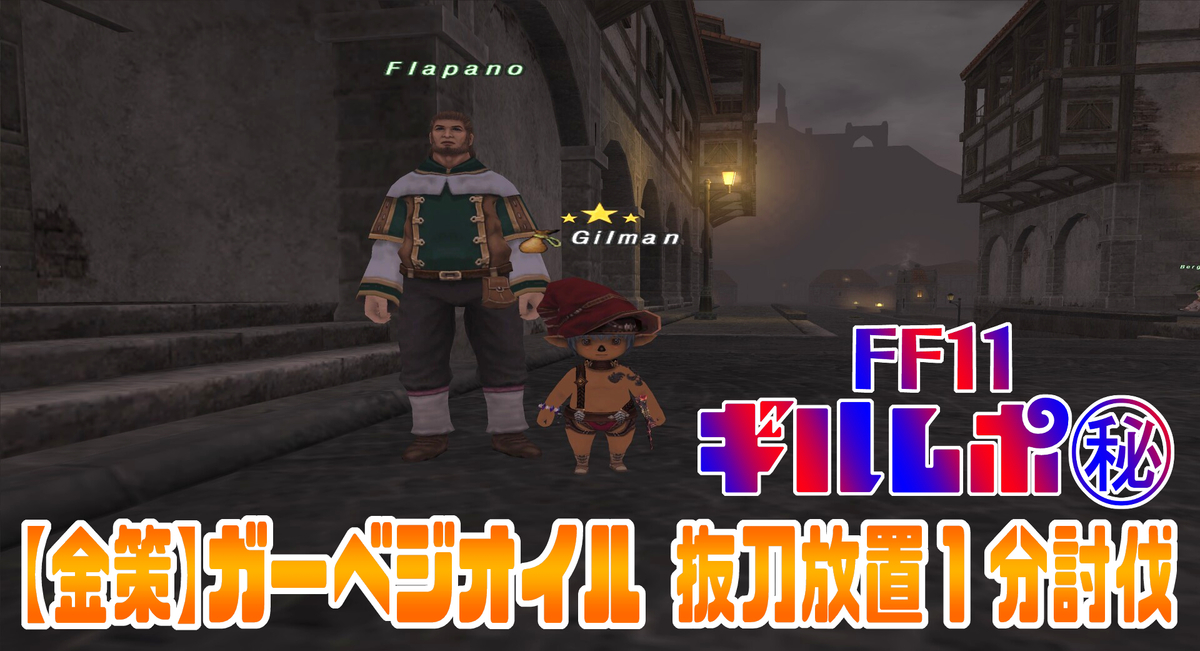 金策 ガーベジオイル 抜刀放置１分討伐 Ff11 Ff14 ギルレポ