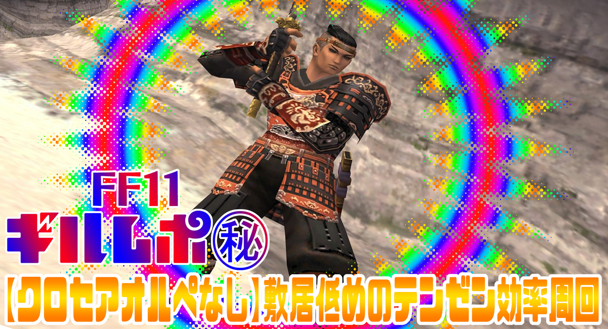 クロセアオルぺなし 敷居低めテンゼン効率周回 Ff11 Ff14 ギルレポ