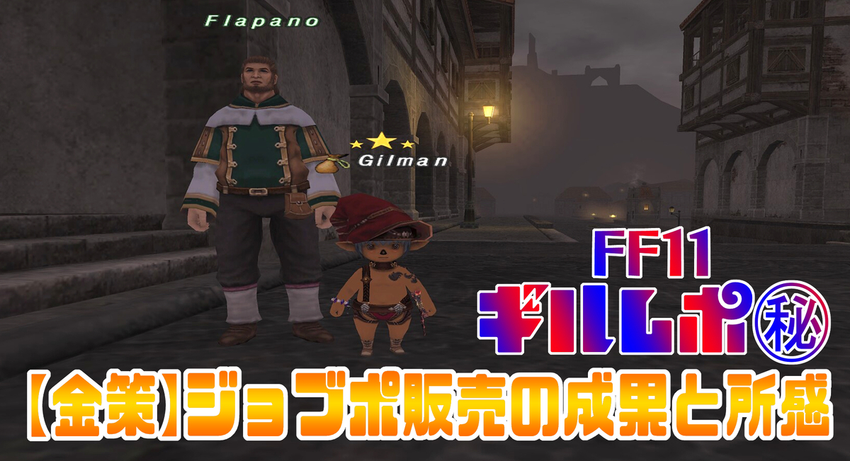 金策 ジョブポ販売の成果と所感 Ff11 Ff14 ギルレポ