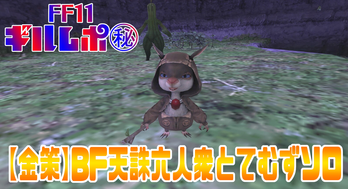 金策 Bf天誅六人衆とてむずソロ Ff11 Ff14 ギルレポ