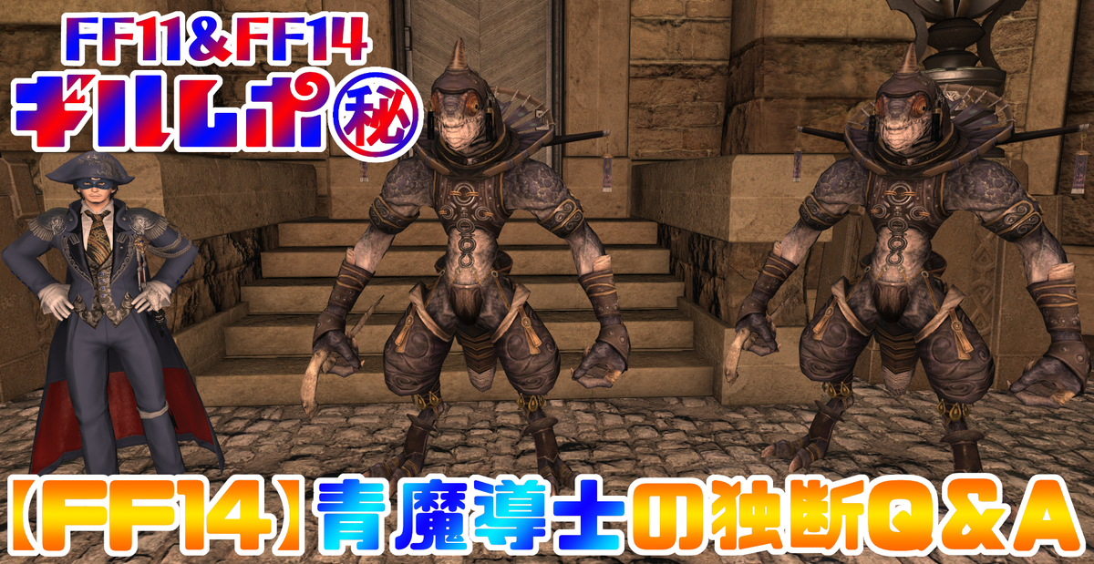 Ff14 青魔道士の独断q A Ff11 Ff14 ギルレポ