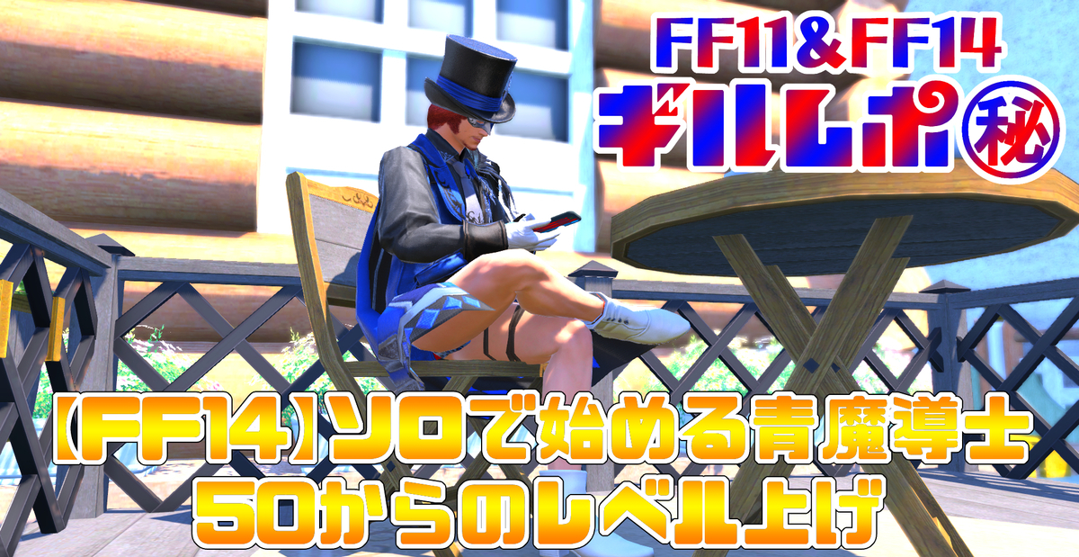 ソロで始める青魔道士50からのレベル上げ Ff11 Ff14 ギルレポ