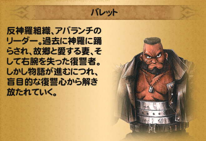 FFRK】バレット(FF7)キャラ詳細 - 【FFRK】データまとめ