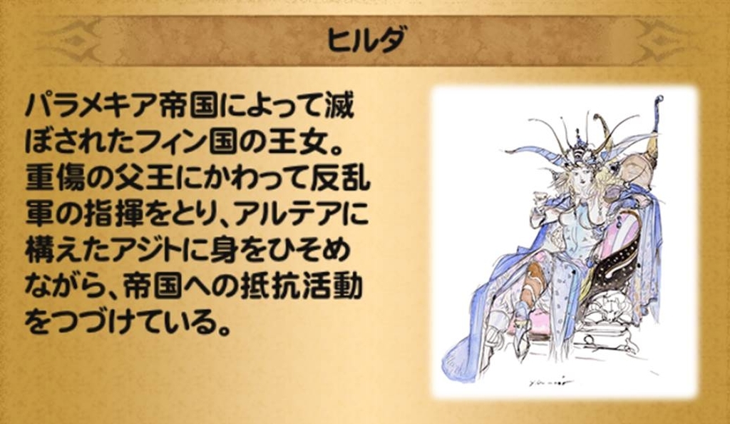 Ffrk ヒルダ Ff2 キャラ詳細 Ffrk データまとめ