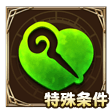 回復(特殊条件)