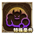 特殊条件