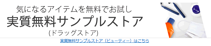 Amazon実質無料サンプルストア ドラッグストア編発見 ネコ様の生き方に学べ