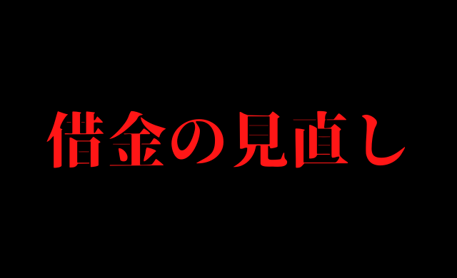 会社員のお給料貰えたよ 11月の借金の見直し 存在しません