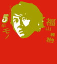 5年モノ　初回限定盤