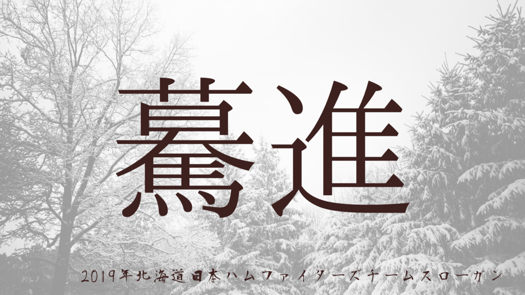 f:id:fighters_donguri:20190130193430p:plain