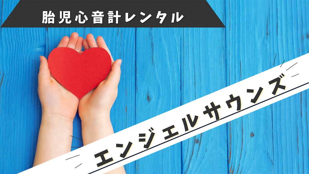 レンタルで充分！？エンジェルサウンズ（胎児心音計）借りてました 