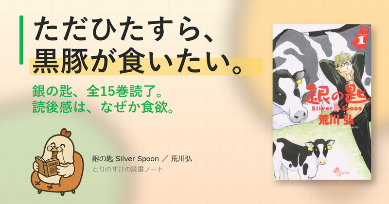 銀の匙(荒川弘・全15巻)の感想:黒豚が食いたくなる漫画と、絶対に本業