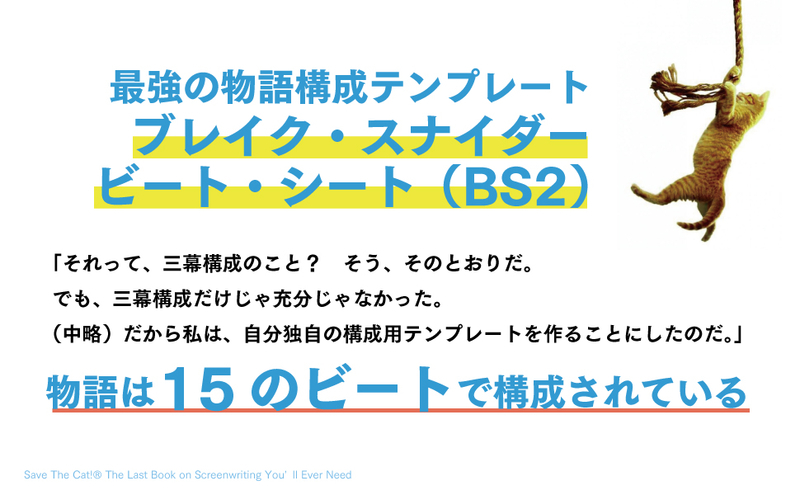 最強の物語構成テンプレート ブレイク スナイダー ビート シート Bs2 とは何か きちんと学びたい人のための小説の書き方講座 フィルムアート社 カクヨム