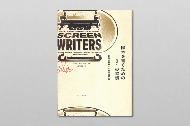 書かずにはいられない 人の習慣 きちんと学びたい人のための小説の書き方講座 フィルムアート社 カクヨム
