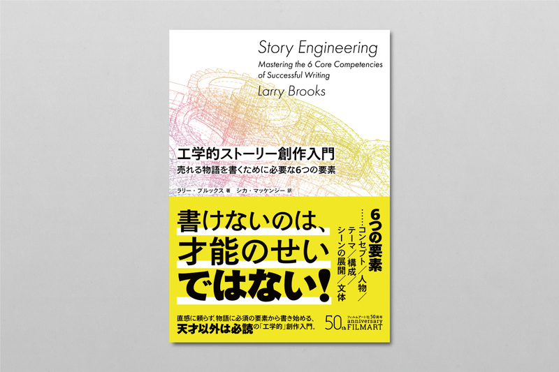 出版の可能性も 書き手の収入と知名度もテーマの力にかかっている きちんと学びたい人のための小説の書き方講座 フィルムアート社 カクヨム