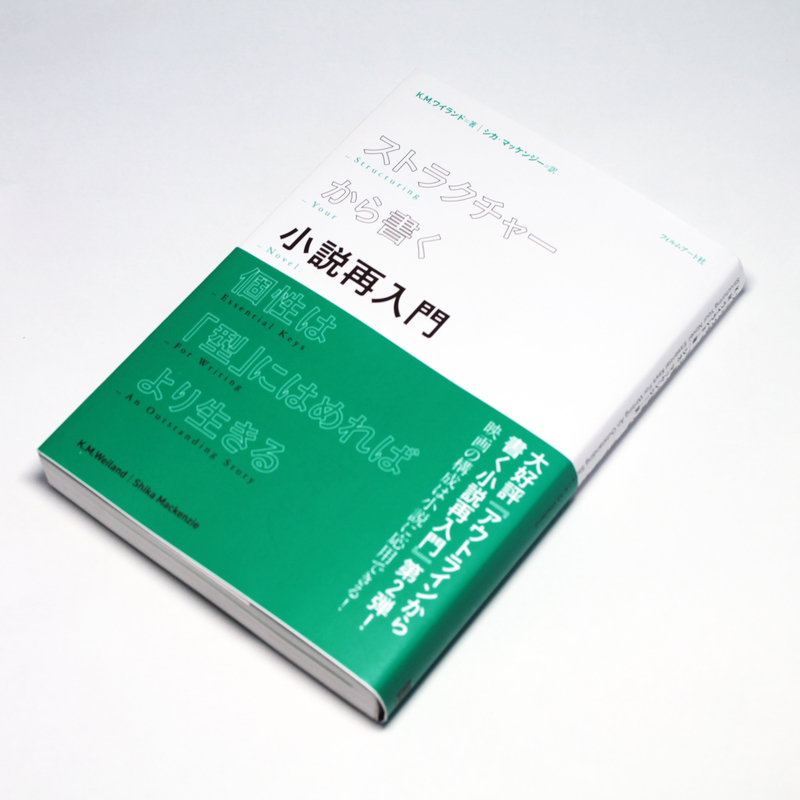 小説の書き方 9冊 まとめ売り ストラクチャーから書く小説再入門 個性は「型」にはめればより