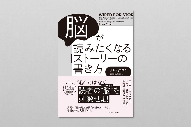 脳が読みたくなるストーリーの書き方』の3つの要点 - きちんと学びたい 