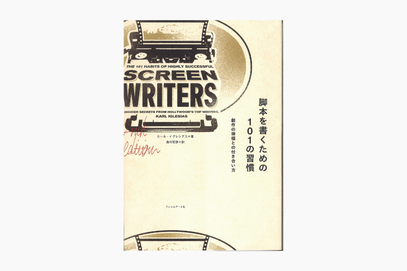 耐えて書き続ける - きちんと学びたい人のための小説の書き方講座