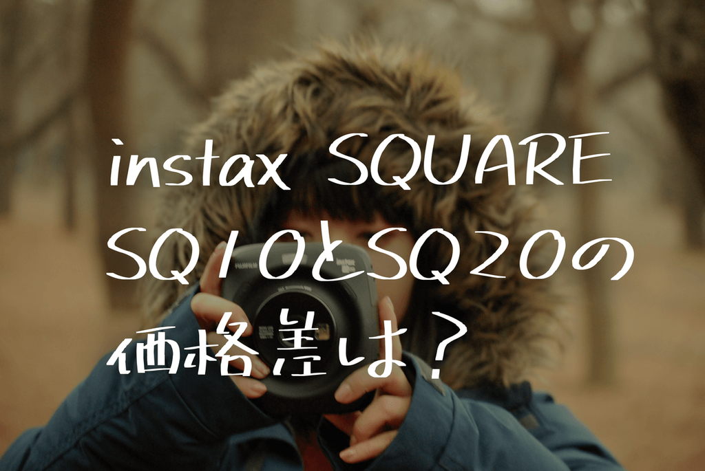 SQ10とSQ20の価格差