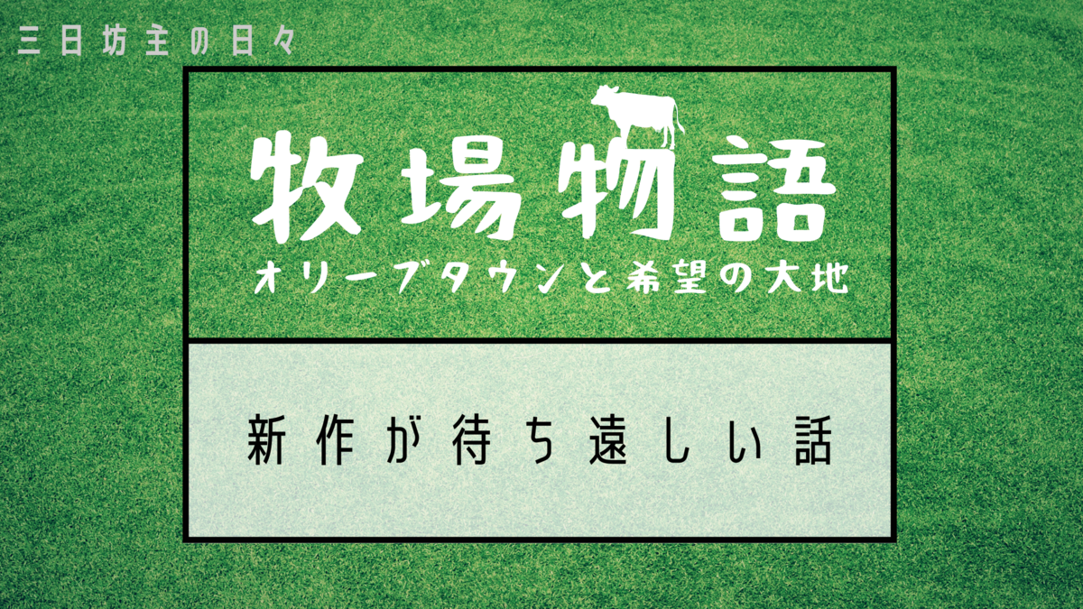 牧場物語 オリーブタウンと希望の大地 新作が待ち遠しい話 三日坊主の日々