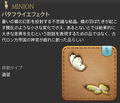 Ffxiv ミニオンご紹介 バタフライエフェクト 三日坊主の日々