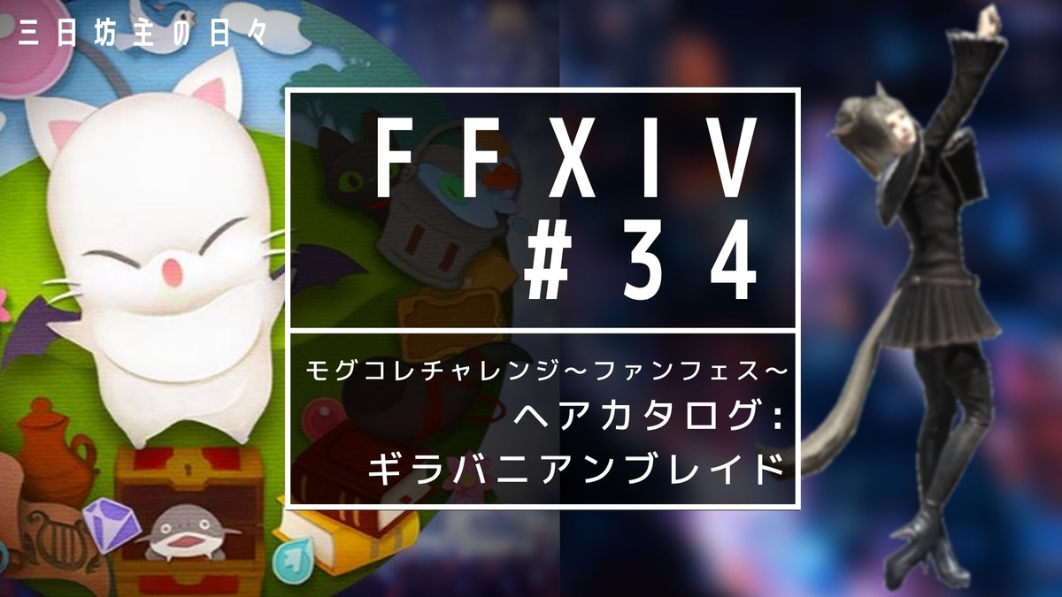 Ff14 モグコレチャレンジ ファンフェス ヘアカタログ ギラバニアンブレイド 三日坊主の日々