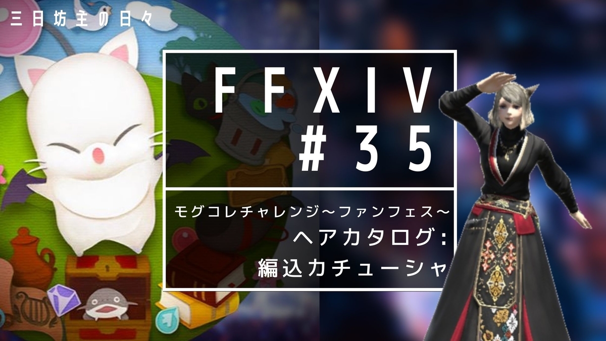 Ff14 モグコレチャレンジ ファンフェス ヘアカタログ 編込カチューシャ 三日坊主の日々