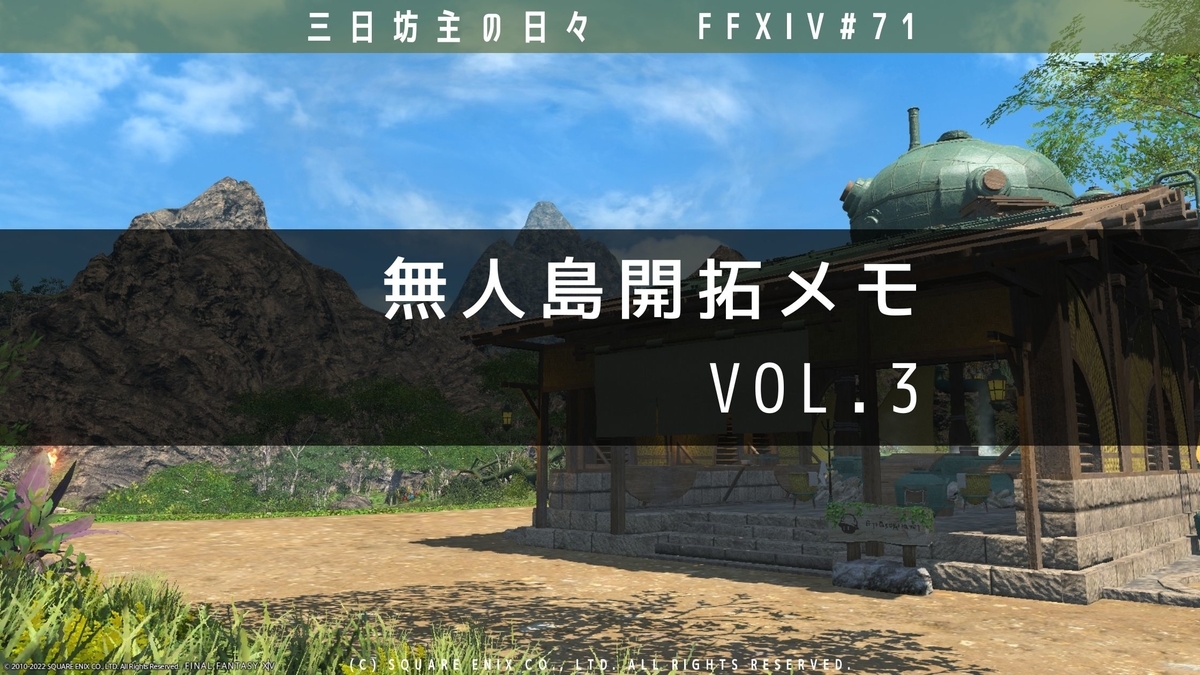 Ff14 6 2 無人島開拓メモ Vol3 三日坊主の日々