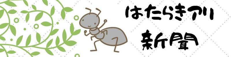 はたらきアリ新聞
