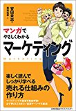 マンガでやさしくわかるマーケティング