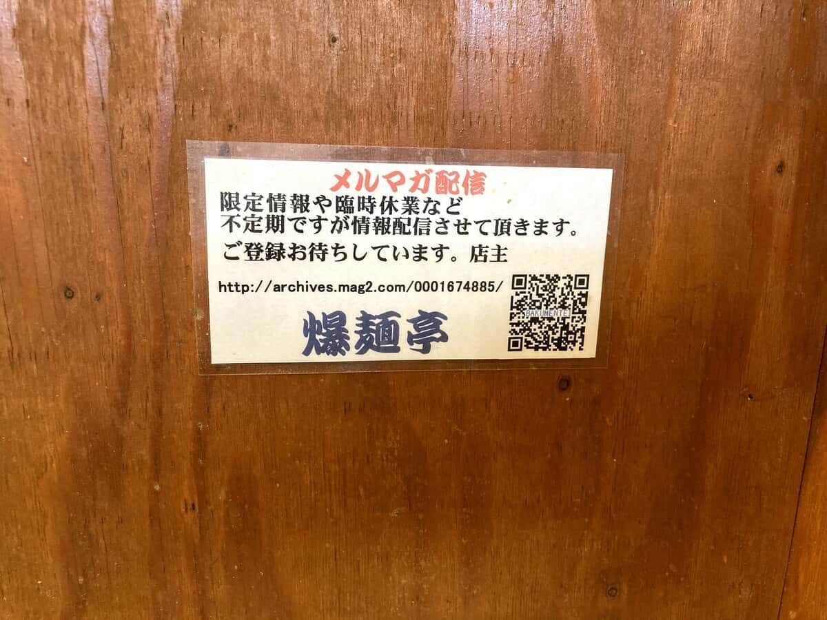 爆麺亭_所沢店_メルマガの案内_営業時間・定休日などの連絡