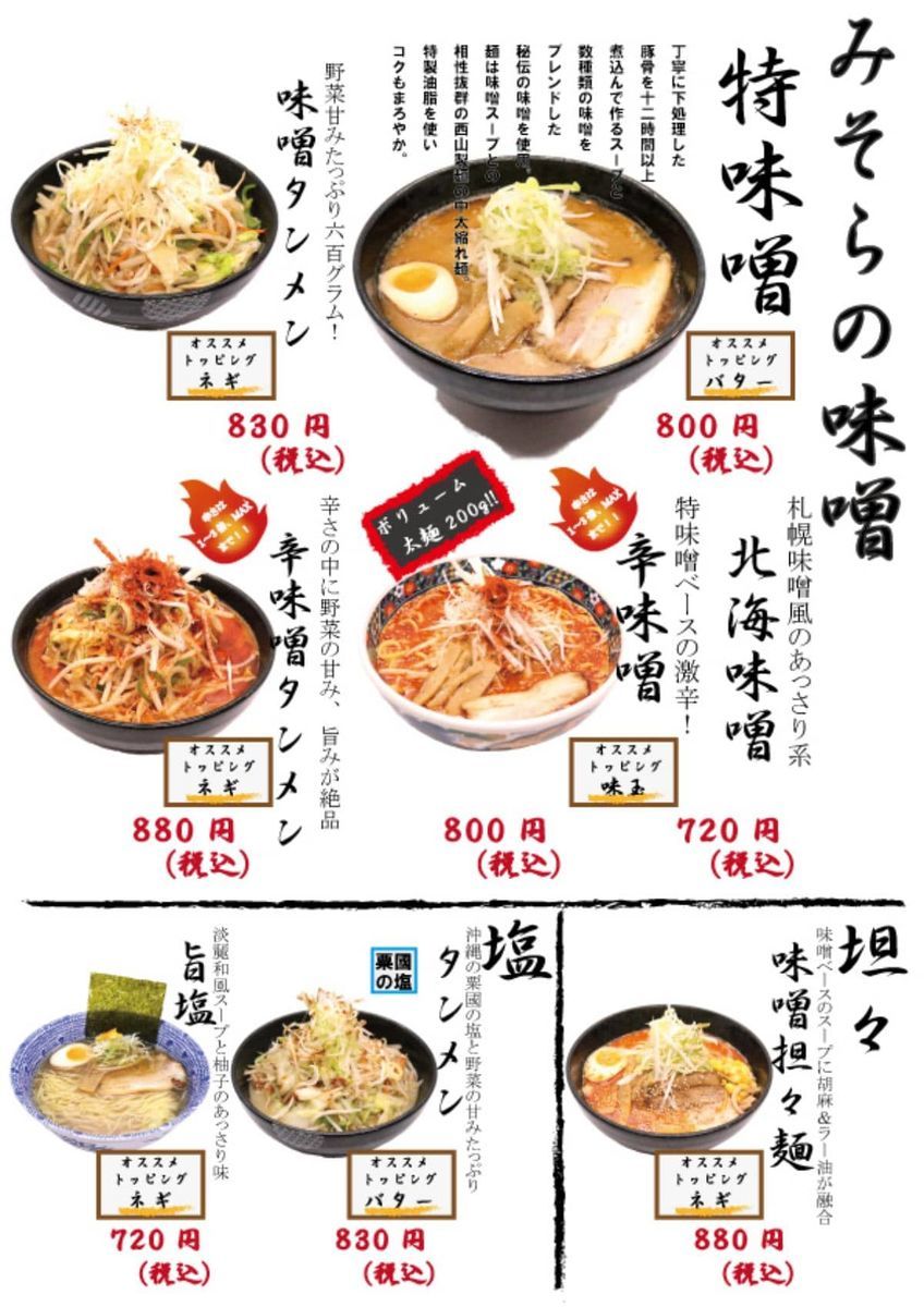 北のラーメン みそらのメニュー1