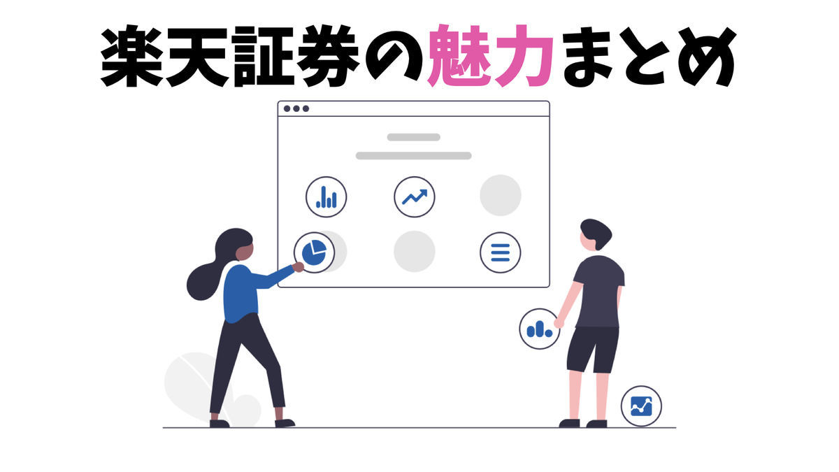 楽天証券の魅力まとめ