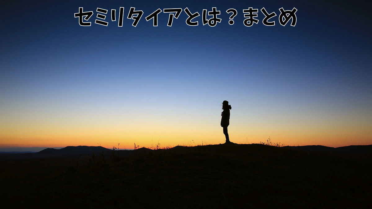 セミリタイアとは?のまとめ