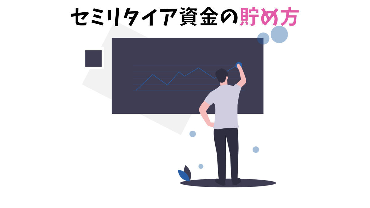 セミリタイア資金の貯め方
