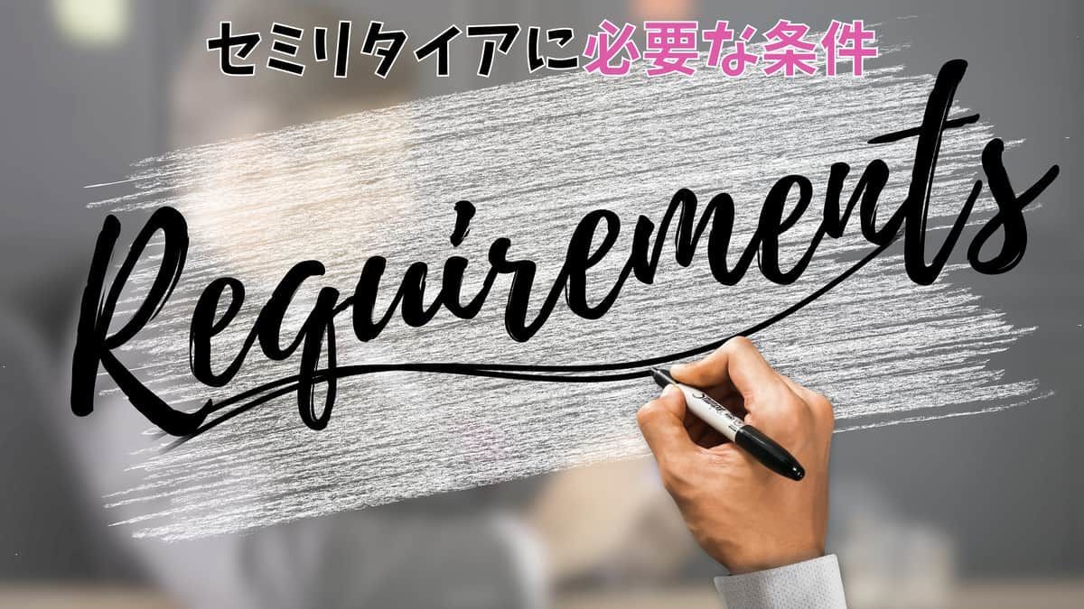 セミリタイアに必要な条件