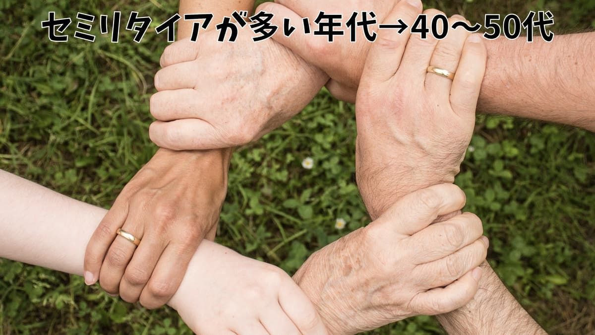 セミリタイアが多い年代→40〜50代