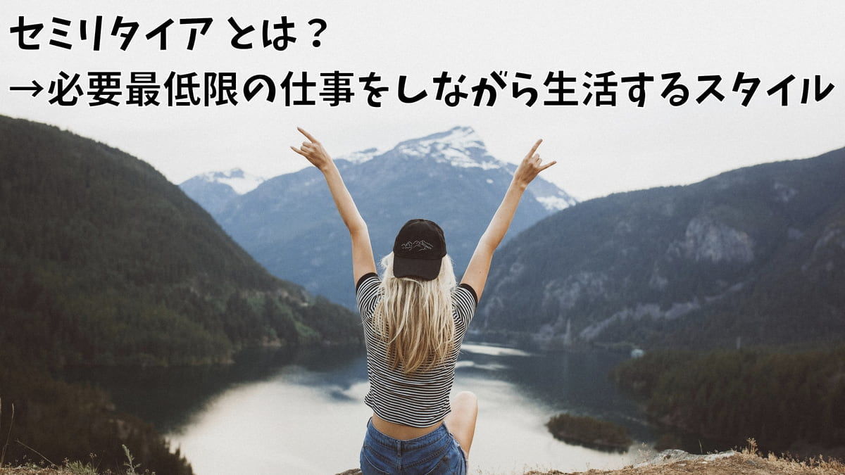 セミリタイアとは？→必要最低限の仕事をしながら生活するスタイル