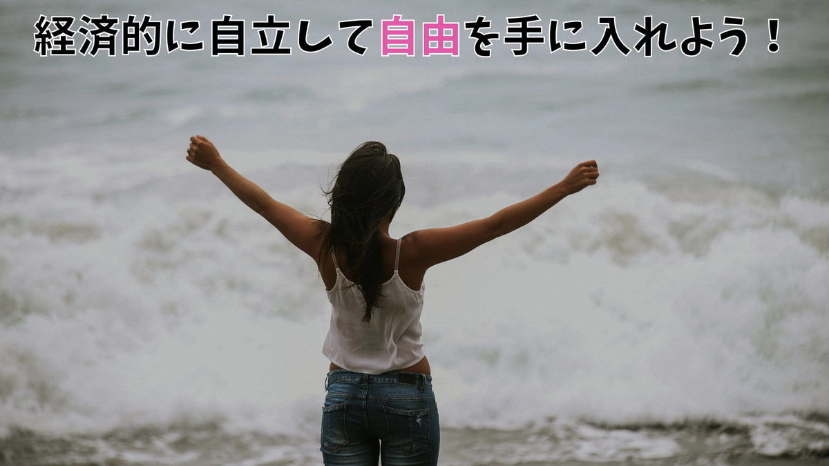 セミリタイアとは 経済的に自立して自由な人生を歩もう 節約 米国株投資 セミリタイア セミリタイアとは 経済的に自立して自由な人生を歩もう 節約 米国株投資 セミリタイア